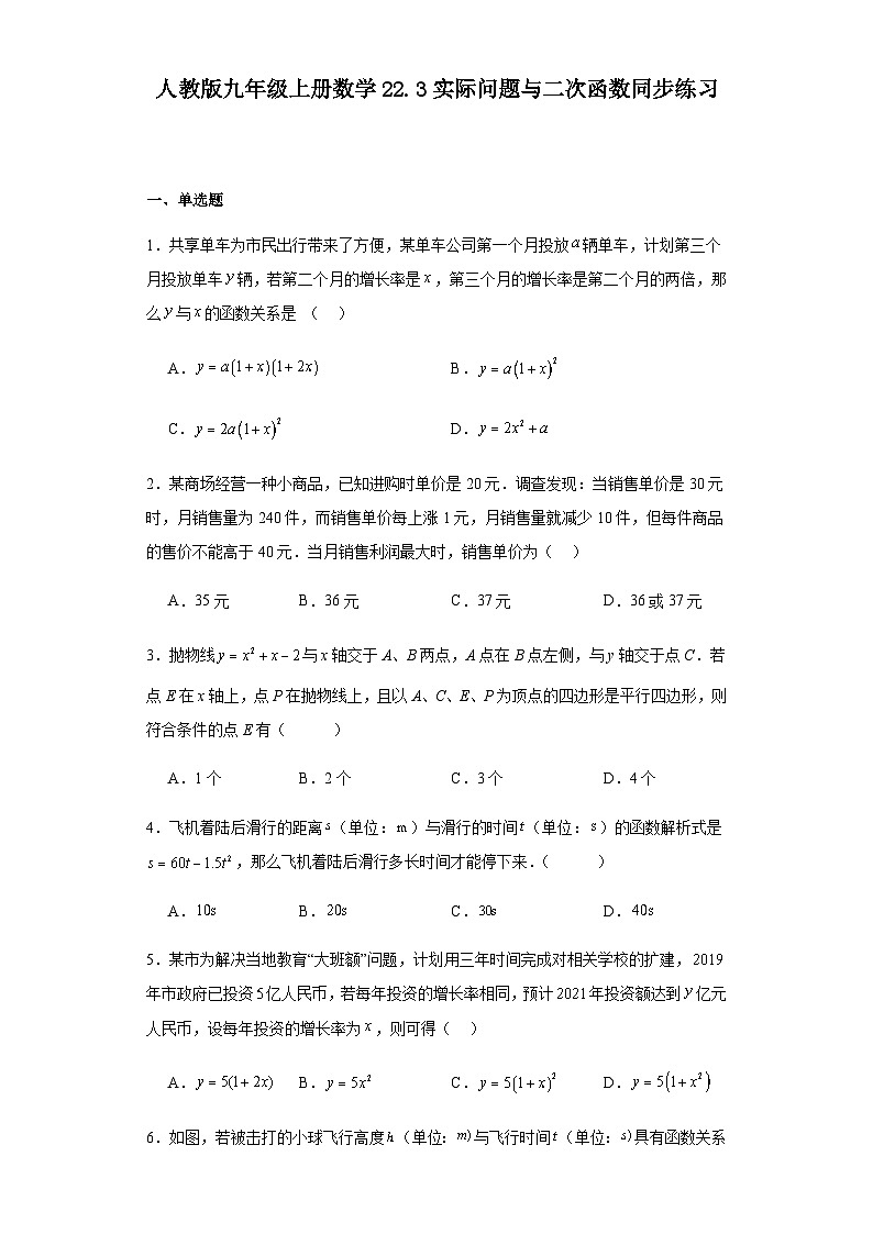 人教版九年级上册数学22.3实际问题与二次函数 同步练习(含答案)第1页