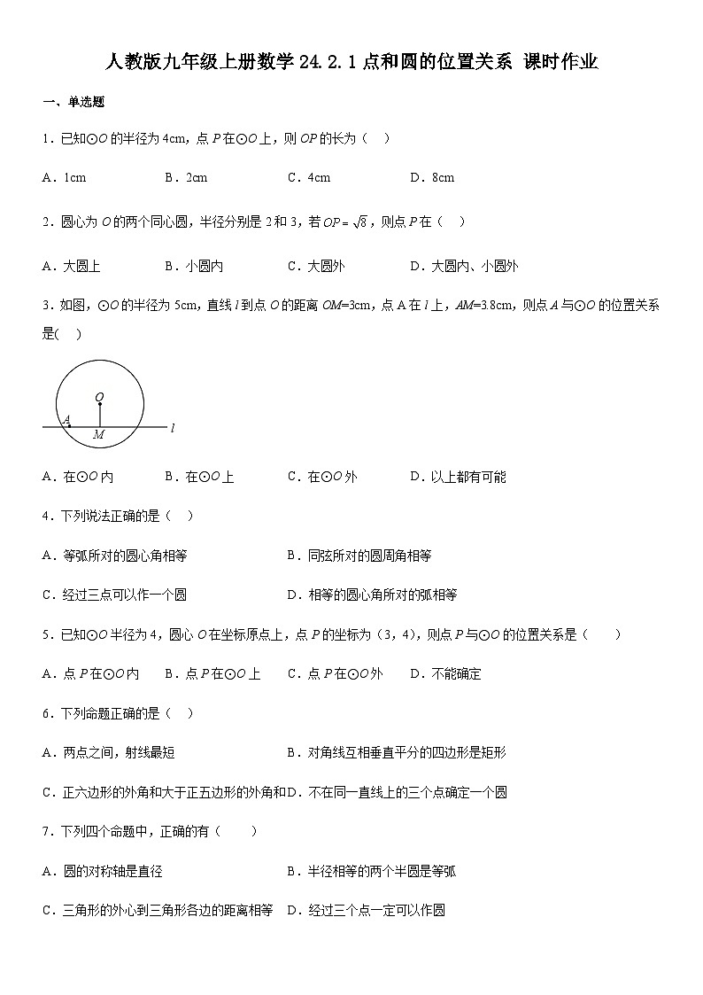 人教版九年级上册数学24.2.1点和圆的位置关系 课时作业(无答案)第1页
