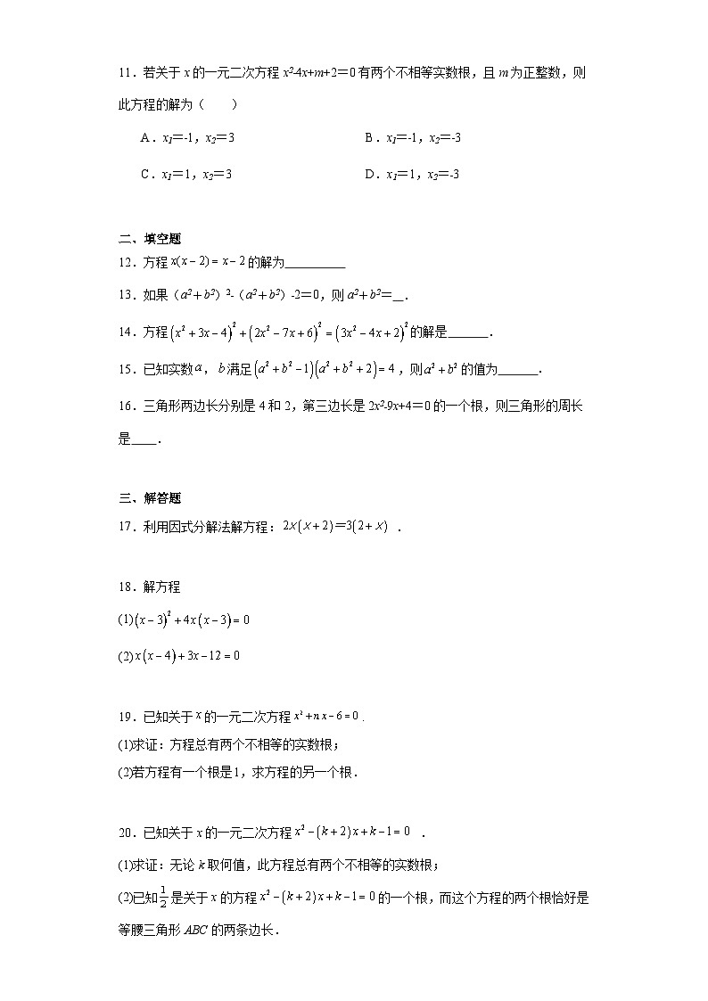 人教版九年级数学上册21.2.3因式分解法同步训练 (含答案)第2页