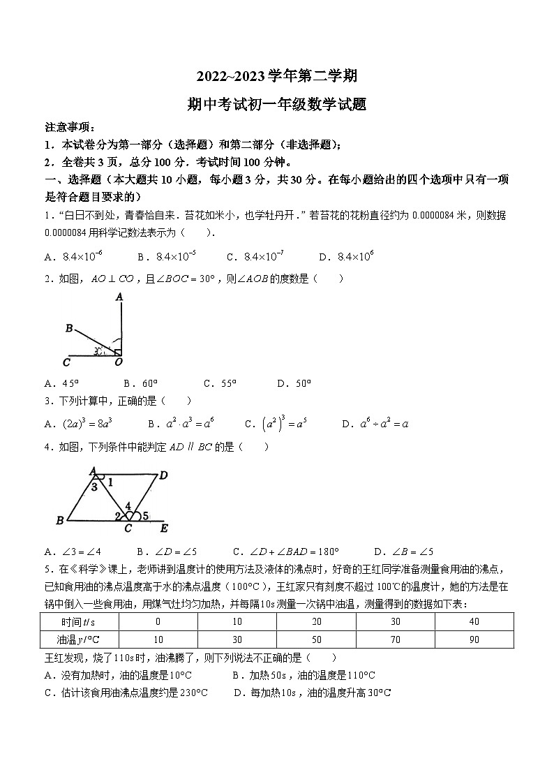 陕西省西安交大附中2022-2023学年七年级下学期期中数学试题(无答案)第1页