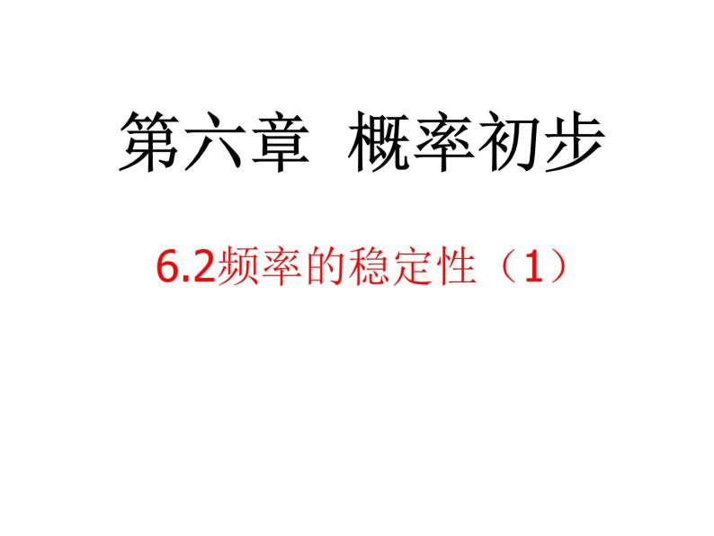 《非等可能事件频率的稳定性》PPT课件1-七年级下册数学北师大版02