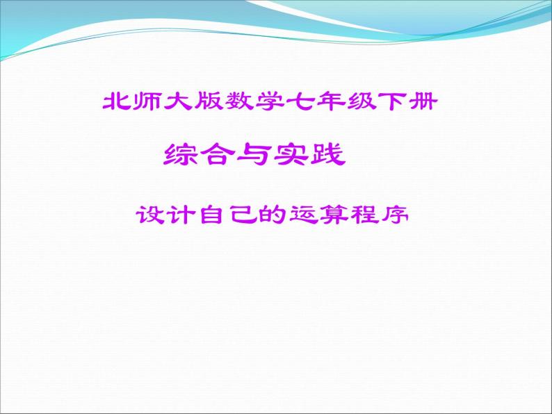 《设计自己的运算程序》PPT课件1-七年级下册数学北师大版01