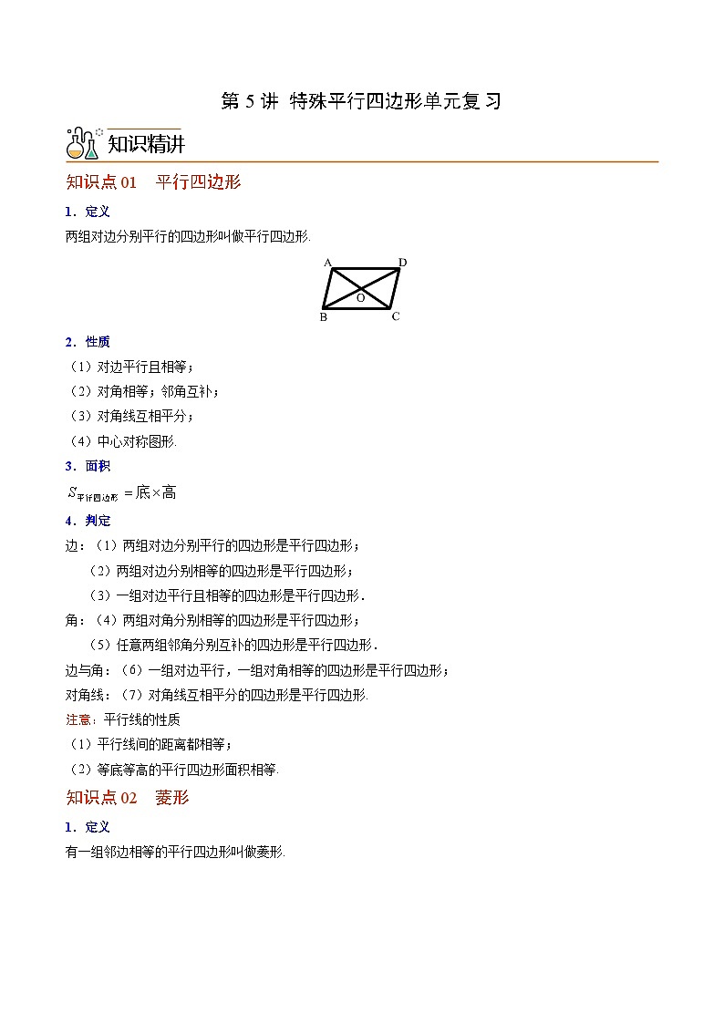 第05讲 特殊平行四边形单元复习-九年级数学上册同步精品讲义(北师大版)01