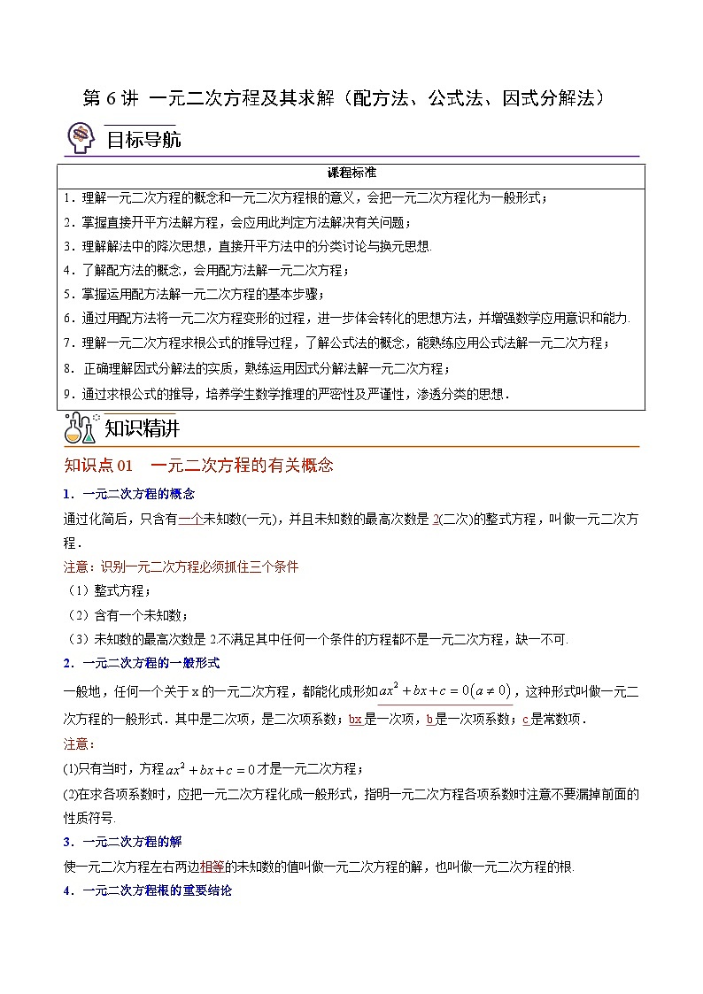 第06讲 一元二次方程及其求解(配方法、公式法、因式分解法)-九年级数学上册同步精品讲义(北师大版)01