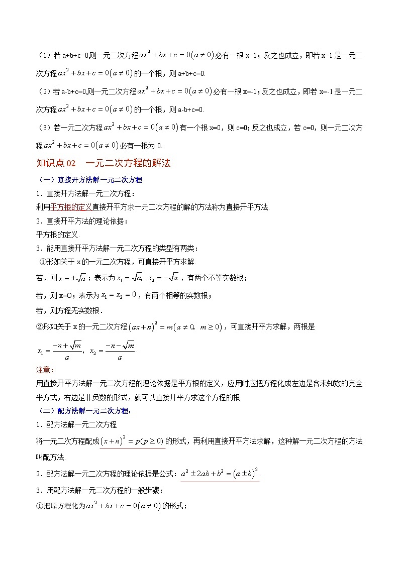 第06讲 一元二次方程及其求解(配方法、公式法、因式分解法)-九年级数学上册同步精品讲义(北师大版)02