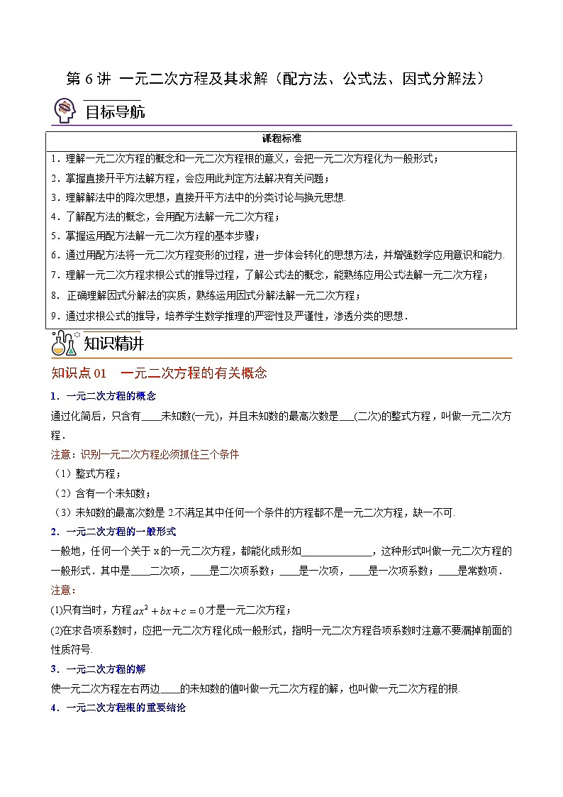 第06讲 一元二次方程及其求解(配方法、公式法、因式分解法)-九年级数学上册同步精品讲义(北师大版)01