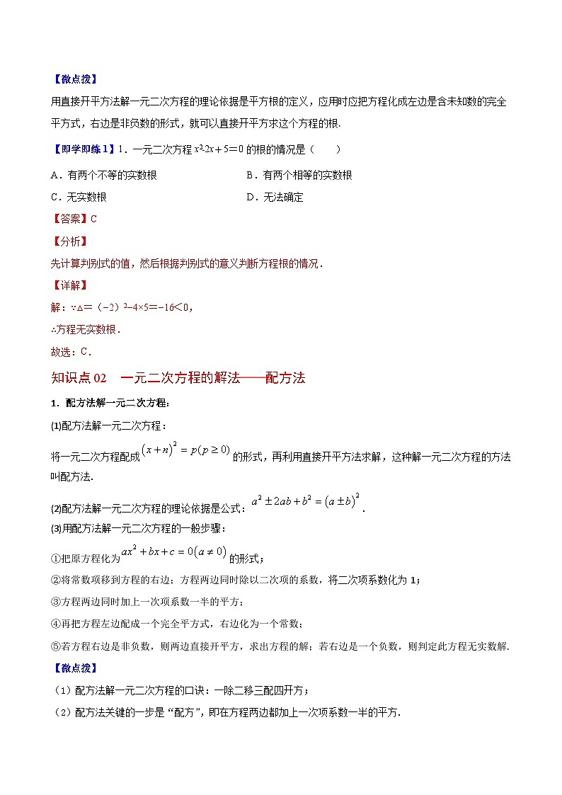 1.2 一元二次方程的解法(教师版)-九年级数学上册同步精品讲义(苏科版)第2页