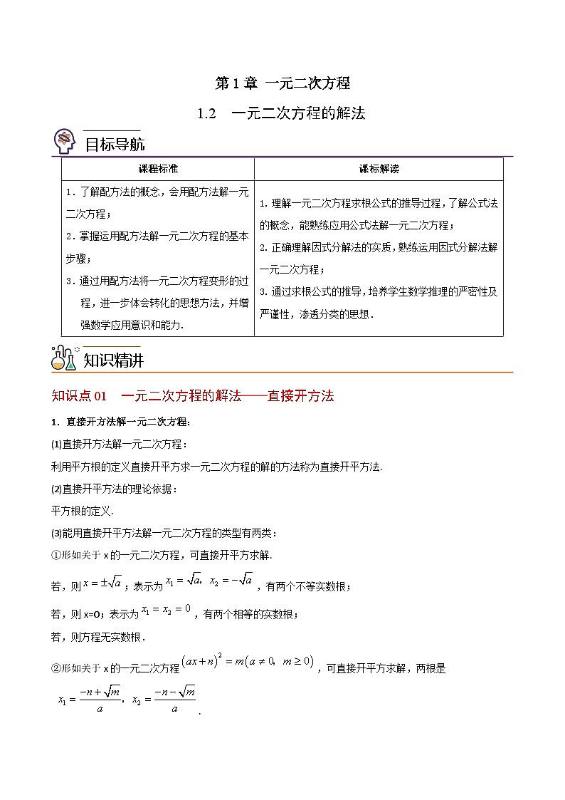 1.2 一元二次方程的解法(学生版)-九年级数学上册同步精品讲义(苏科版)第1页
