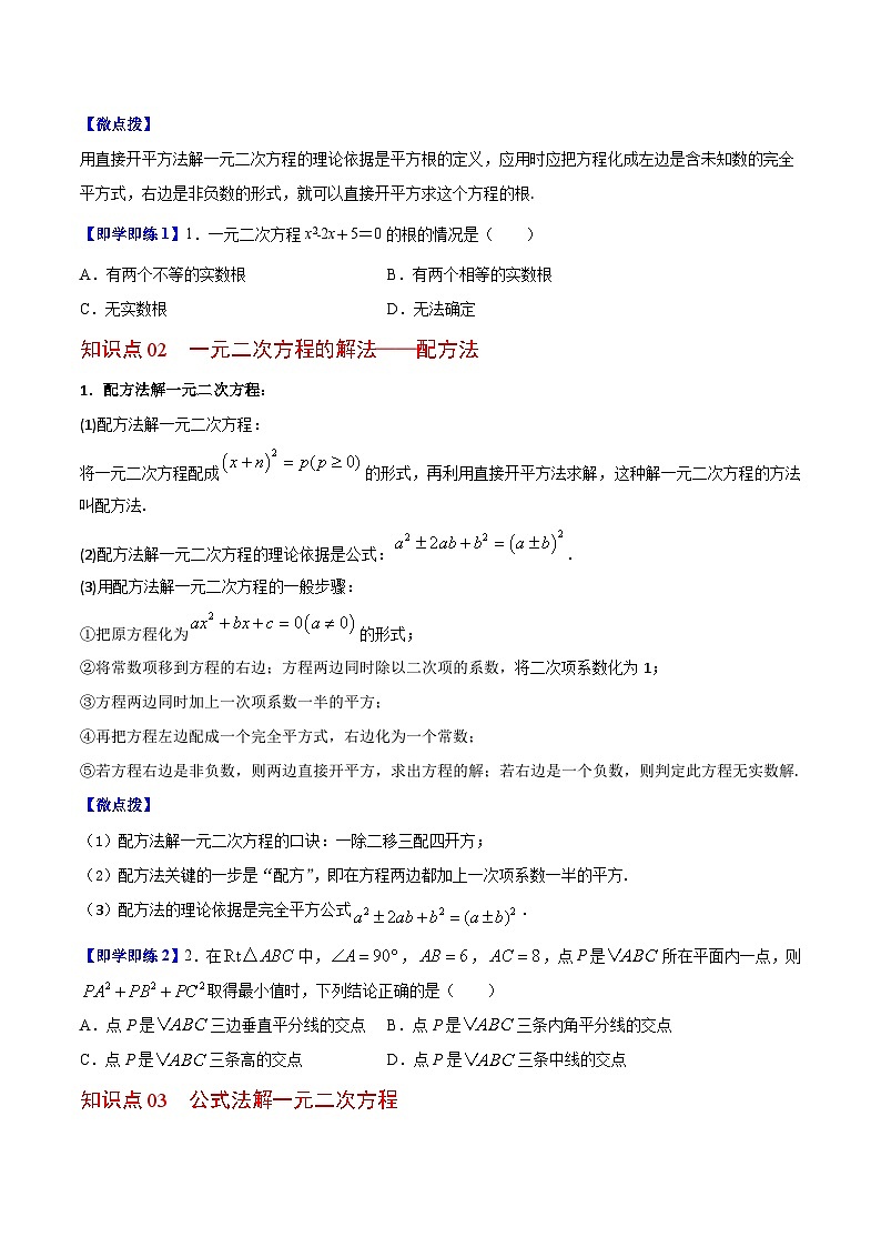1.2 一元二次方程的解法(学生版)-九年级数学上册同步精品讲义(苏科版)第2页