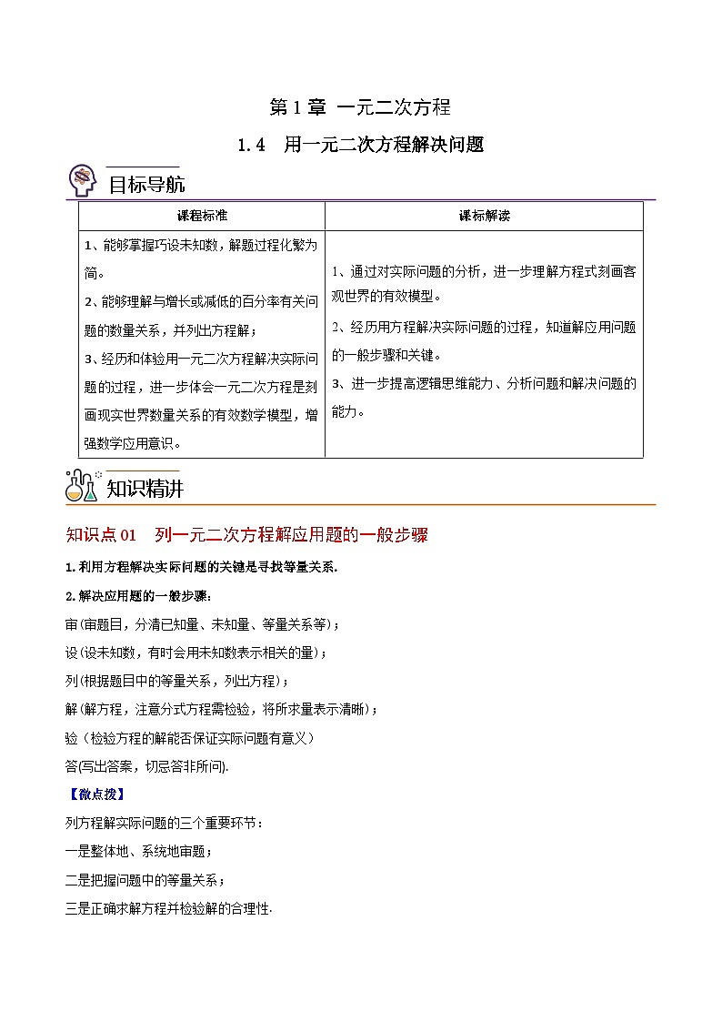 1.4 用一元二次方程解决问题-九年级数学上册同步精品讲义(苏科版)01