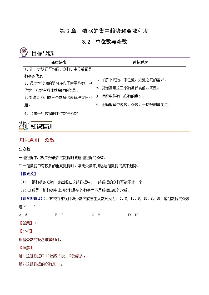 3.2 中位数与众数-九年级数学上册同步精品讲义(苏科版)01