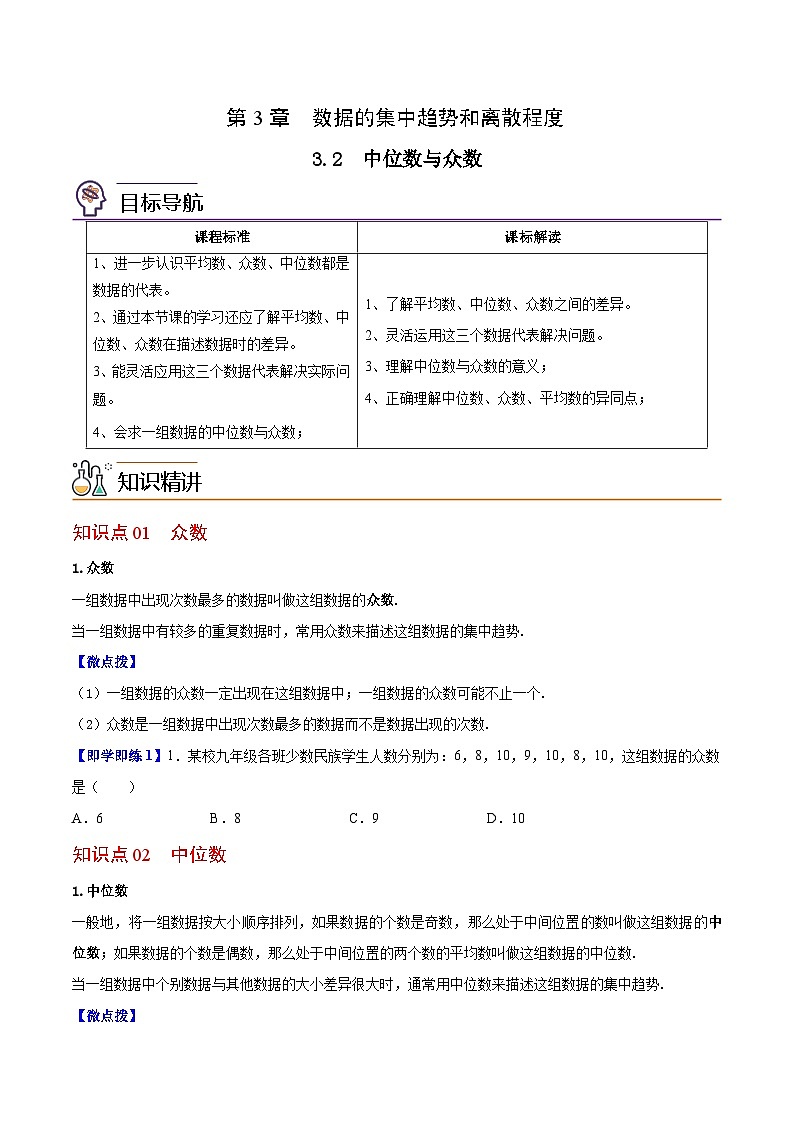 3.2 中位数与众数-九年级数学上册同步精品讲义(苏科版)01