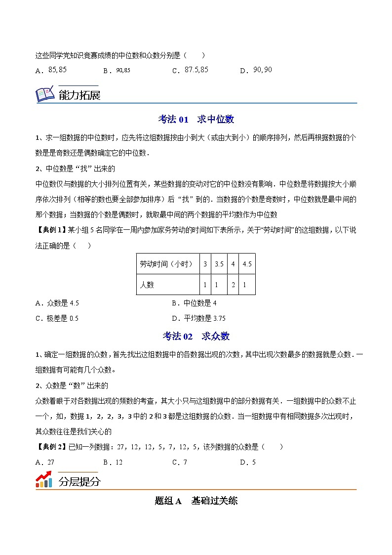 3.2 中位数与众数-九年级数学上册同步精品讲义(苏科版)03