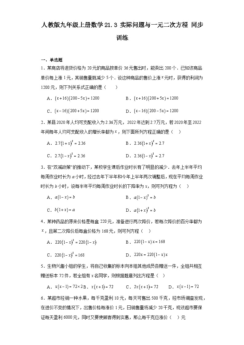 人教版九年级上册数学 21.3实际问题与一元二次方程 同步训练(含答案)01