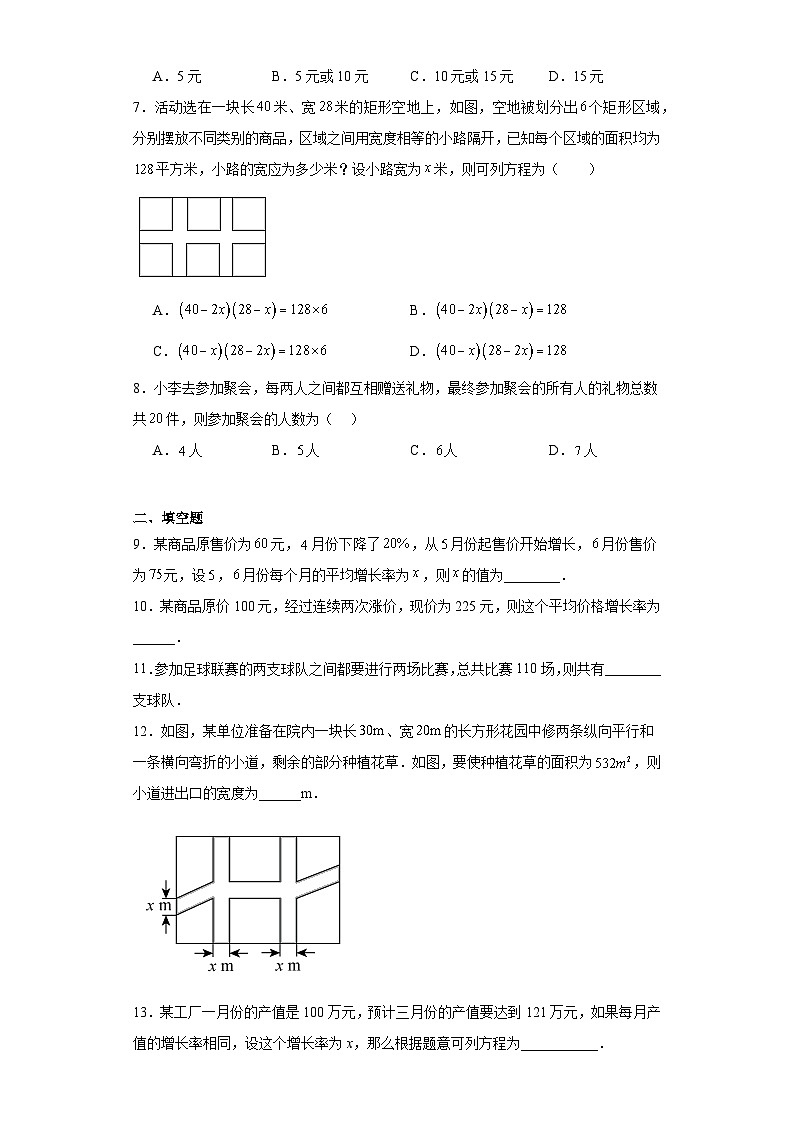 人教版九年级上册数学 21.3实际问题与一元二次方程 同步训练(含答案)02