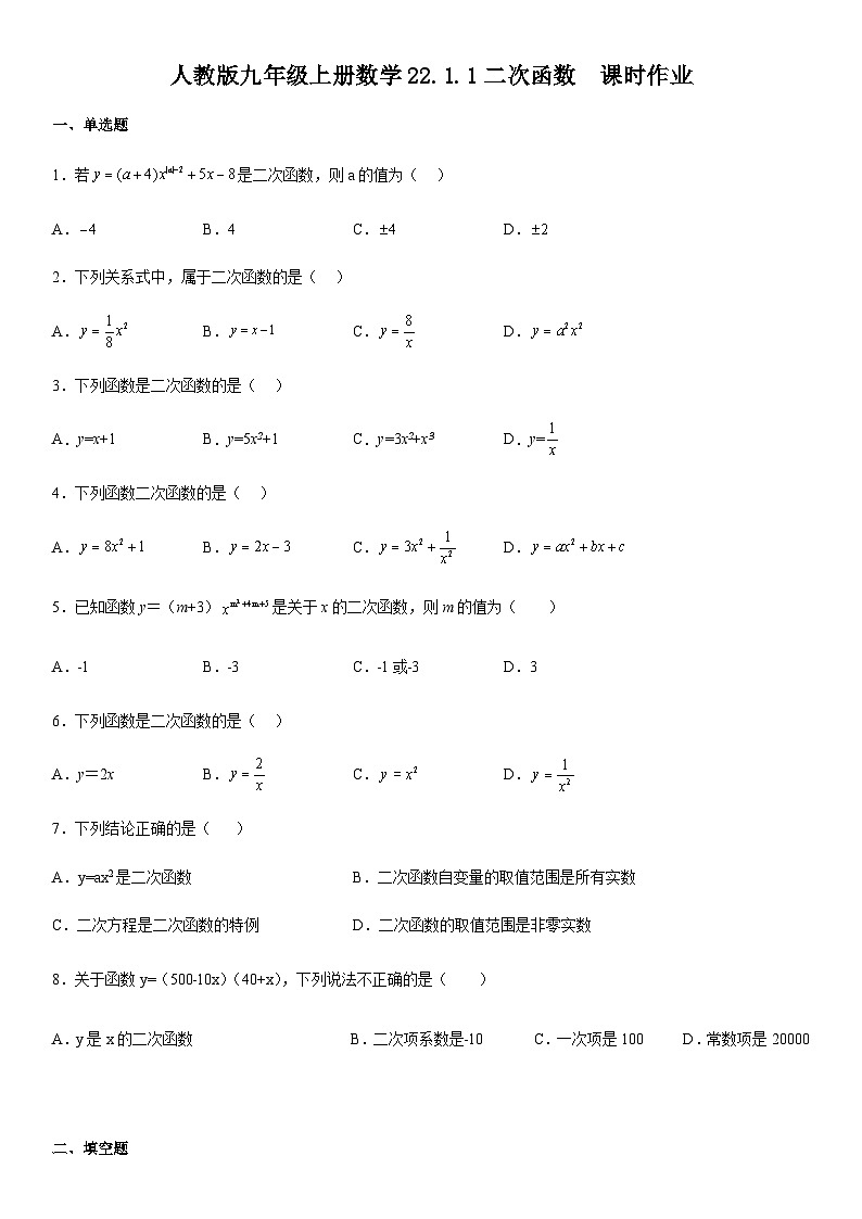 人教版九年级上册数学22.1.1二次函数 课时作业(无答案)第1页