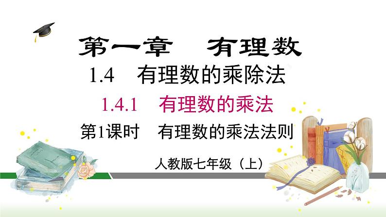 人教版七年级数学上册课件 1.4.1 第1课时 有理数的乘法法则01