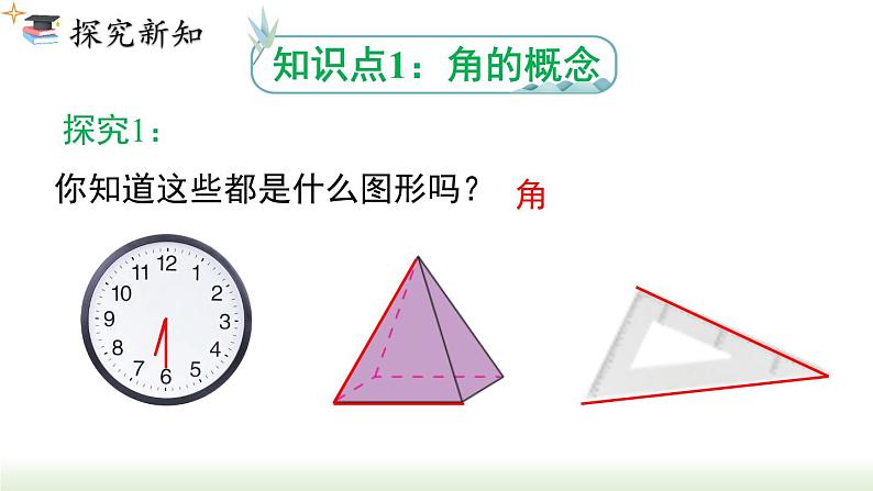 人教版七年级数学上册课件 4.3.1 角第3页