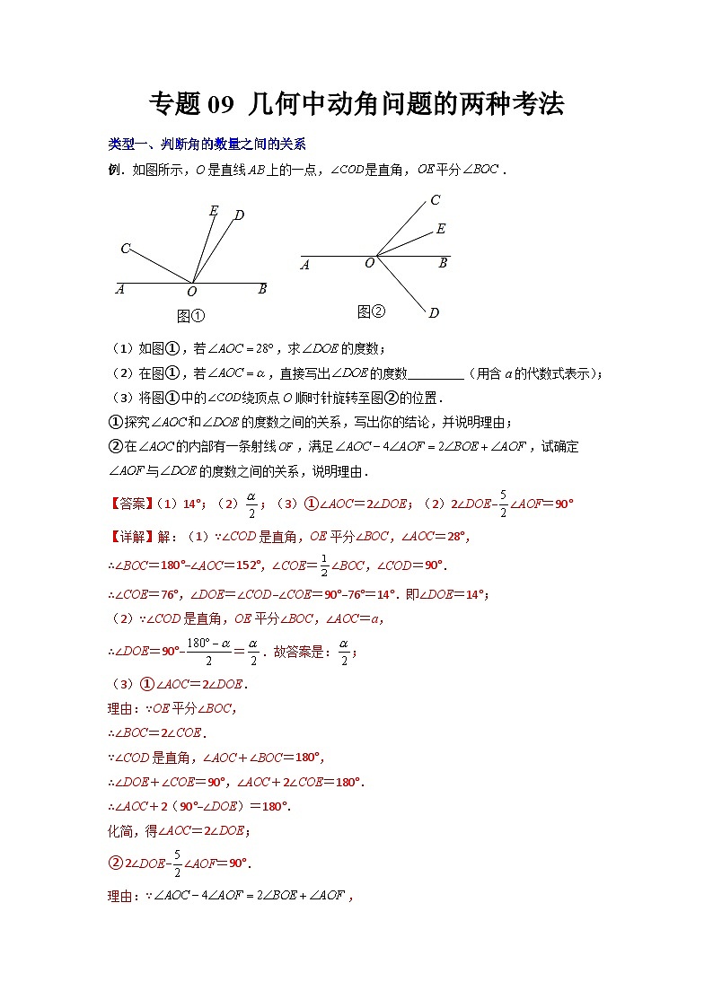 七年级数学上册专题09 几何中动角问题的两种考法-【常考压轴题】2022-2023学年七年级数学上册压轴题攻略(人教版)01
