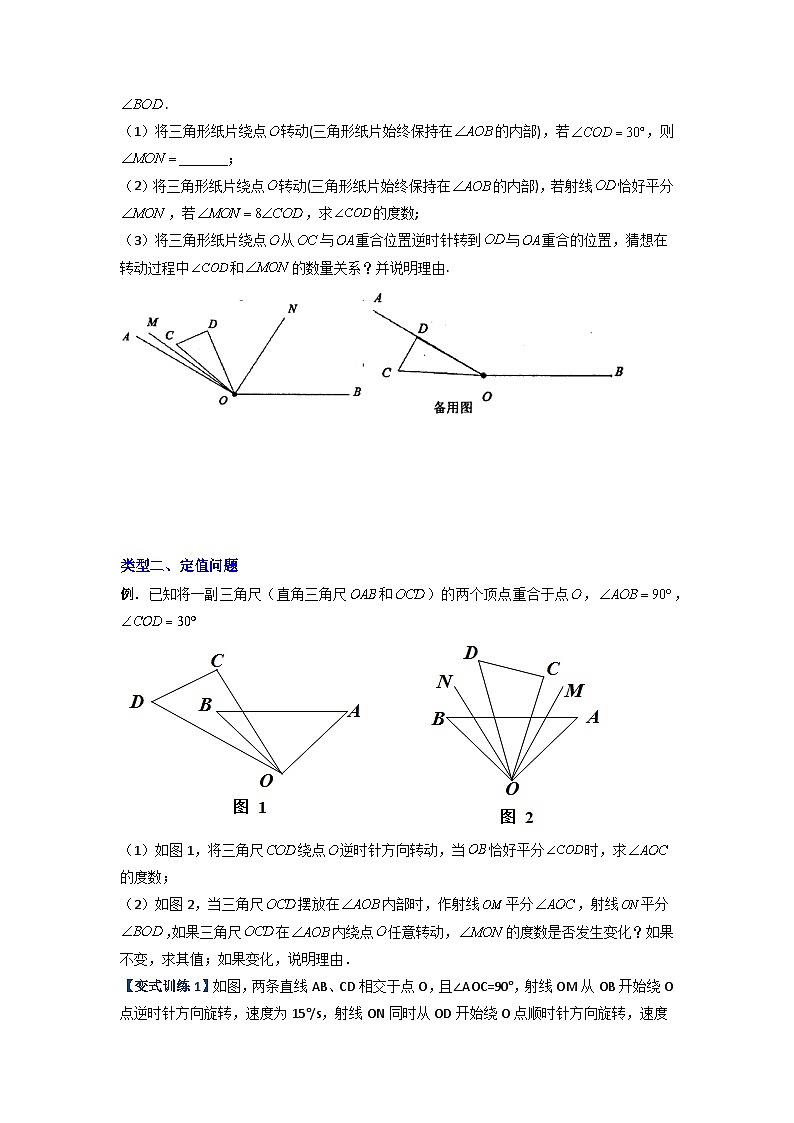 七年级数学上册专题09 几何中动角问题的两种考法-【常考压轴题】2022-2023学年七年级数学上册压轴题攻略(人教版)03