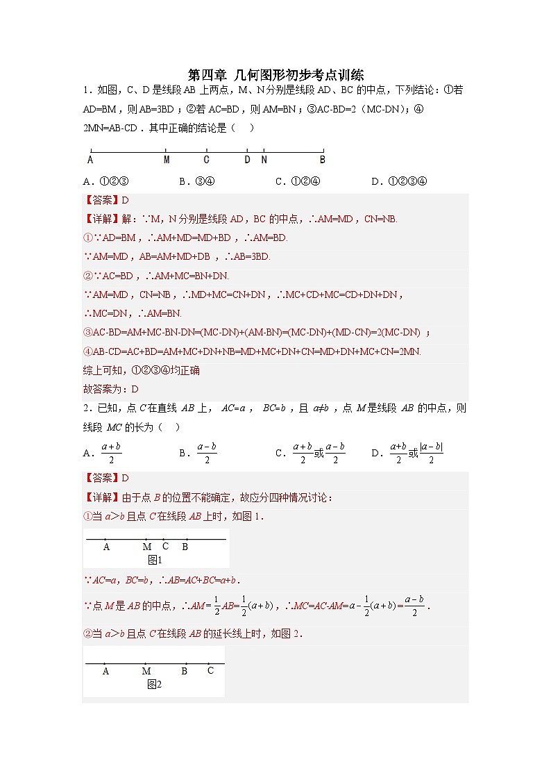 七年级数学上册第四章 几何图形初步考点训练-【常考压轴题】2022-2023学年七年级数学上册压轴题攻略(人教版)01