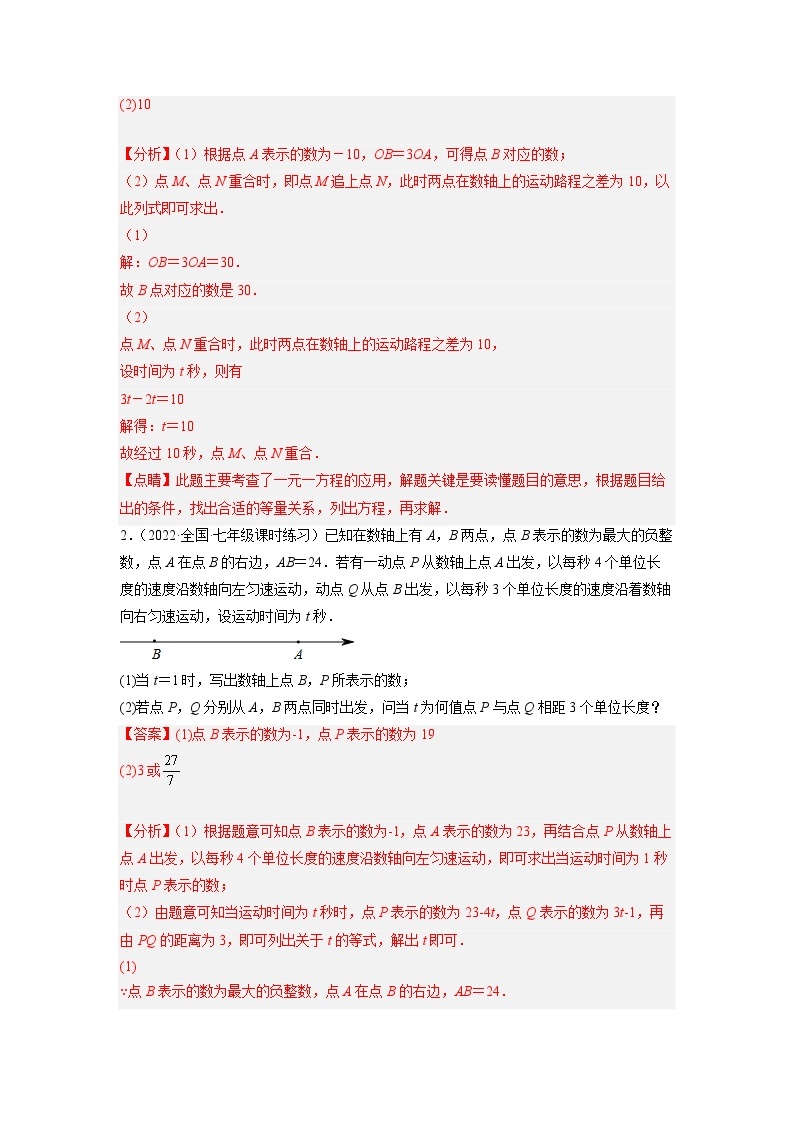 培优专题09 数轴上的动点问题-【核心考点突破】2022-2023学年七年级数学上册精选专题培优讲与练（人教版）02