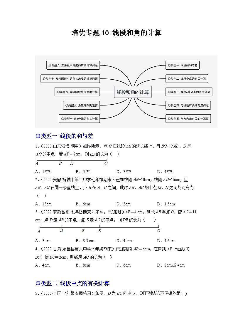 七年级数学上册培优专题10 线段和角的计算-原卷版第1页