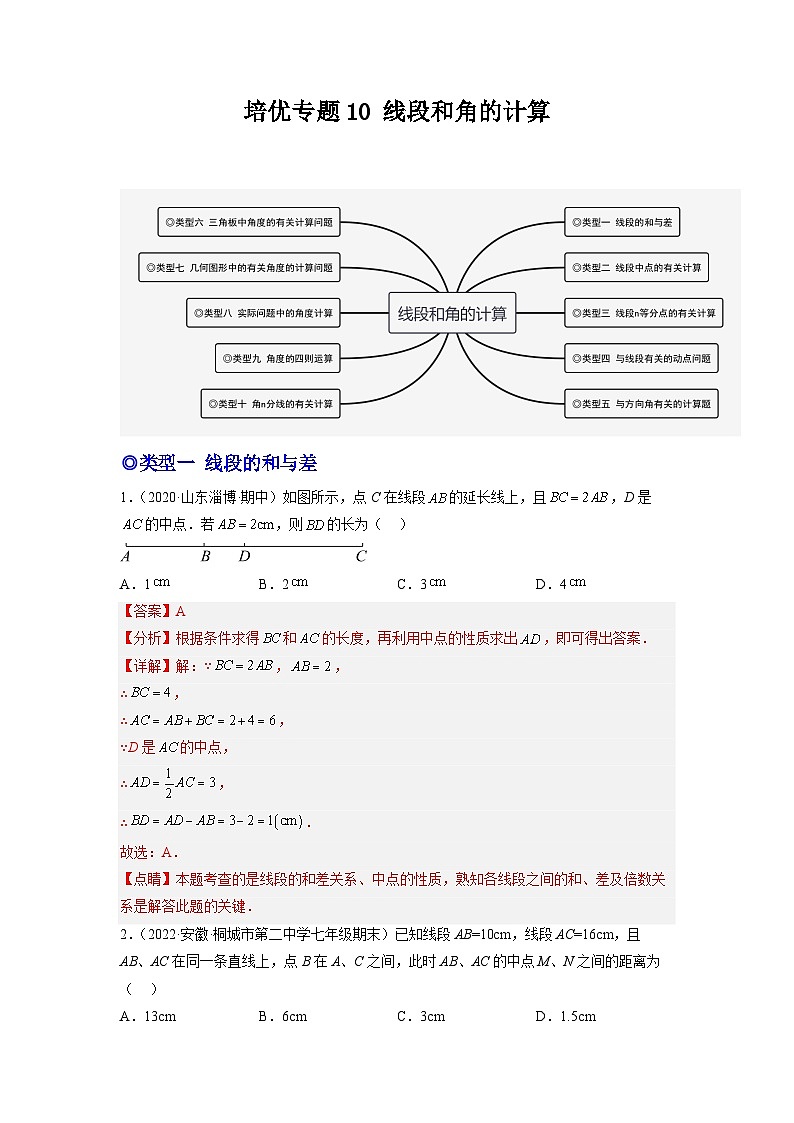 七年级数学上册培优专题10 线段和角的计算-解析版第1页