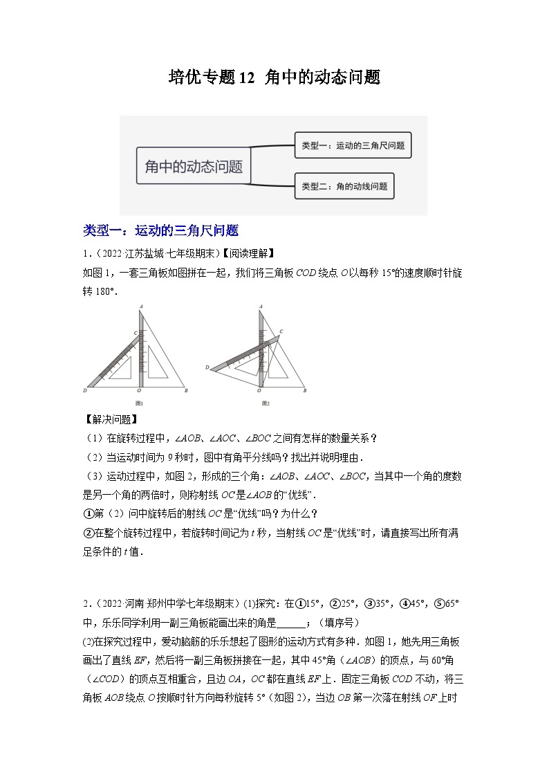 培优专题12 角中的动点问题-【核心考点突破】2022-2023学年七年级数学上册精选专题培优讲与练（人教版）01