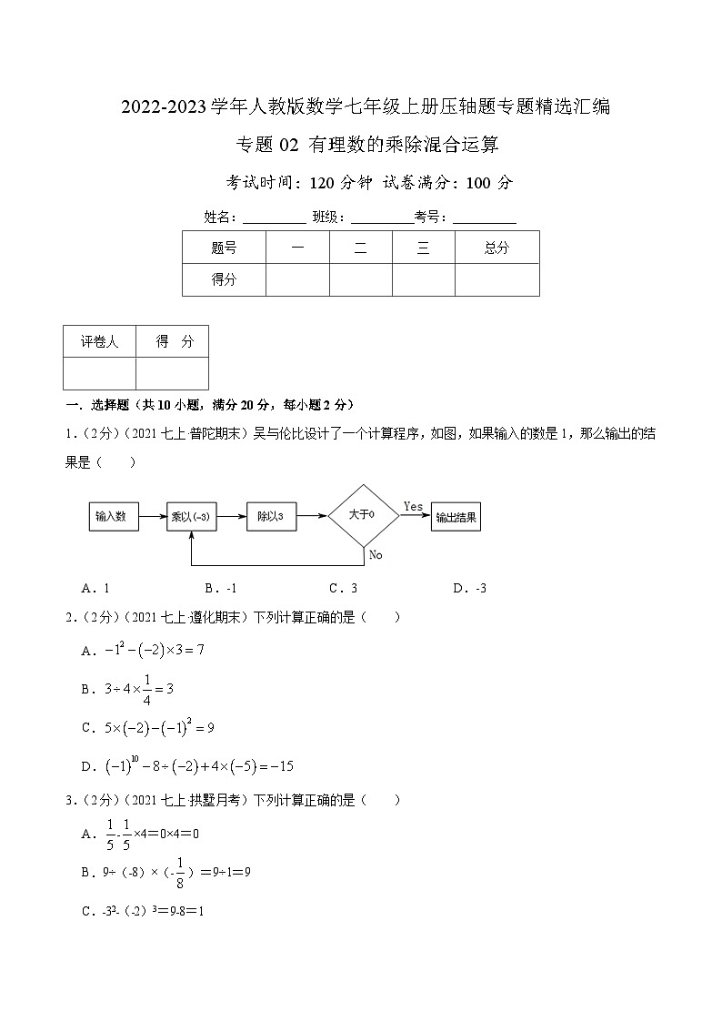 七年级数学上册专题02 有理数的乘除混合运算(原卷版)第1页