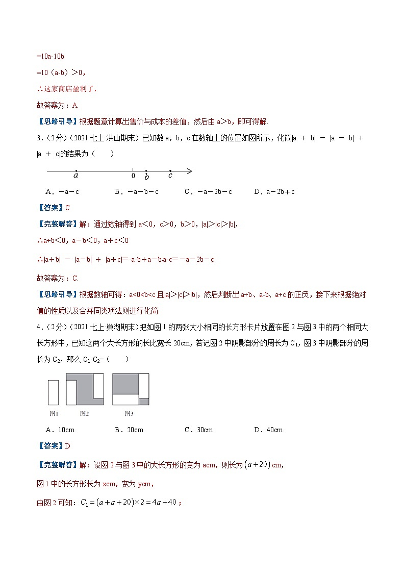 七年级数学上册专题06 整式的加减(解析版)第2页