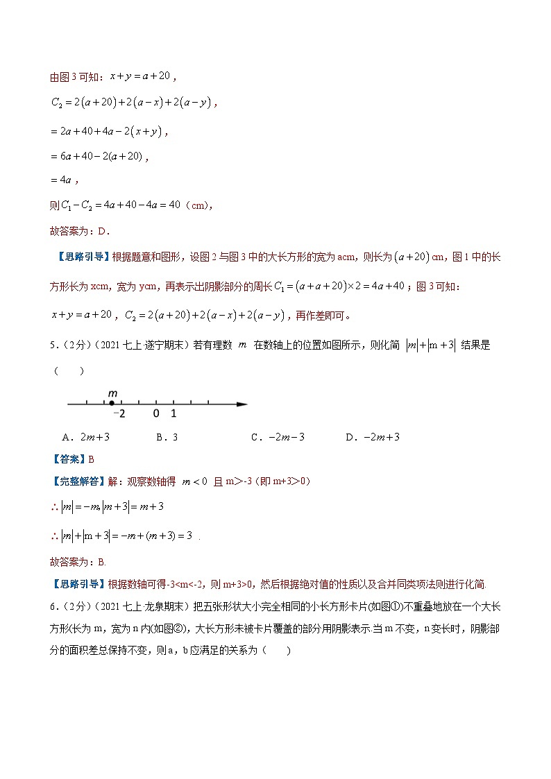 七年级数学上册专题06 整式的加减(解析版)第3页