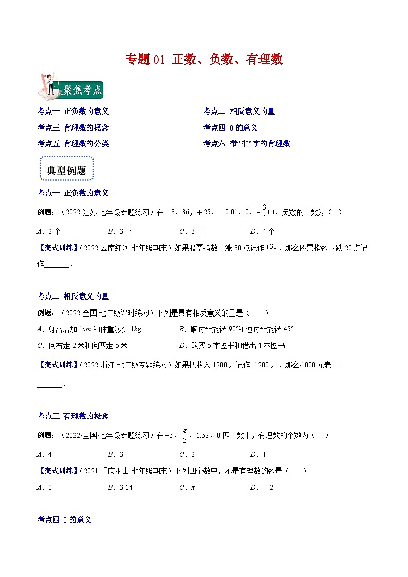 专题01 正数、负数、有理数(重点突围)-【学霸满分】2022-2023学年七年级数学上册重难点专题提优训练(人教版)01