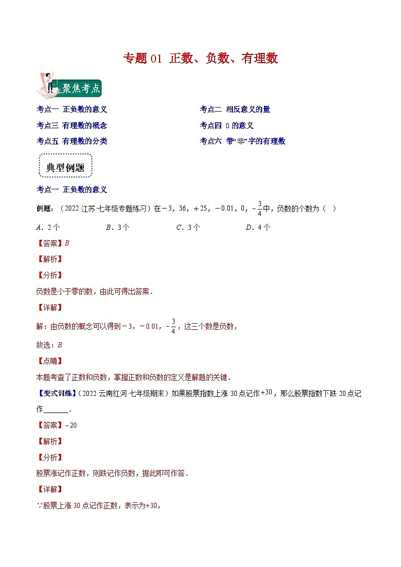 专题01 正数、负数、有理数(重点突围)-【学霸满分】2022-2023学年七年级数学上册重难点专题提优训练(人教版)01