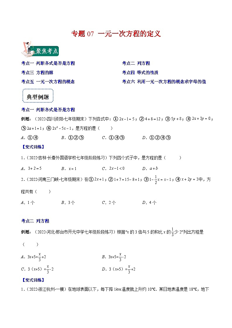 七年级数学上册专题07 一元一次方程的定义(原卷版)(重点突围)第1页