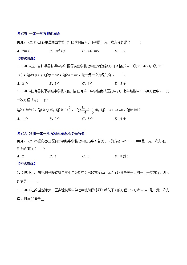 七年级数学上册专题07 一元一次方程的定义(原卷版)(重点突围)第3页