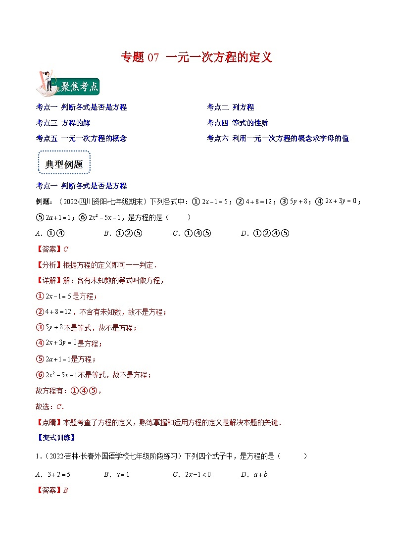 七年级数学上册专题07 一元一次方程的定义(解析版)(重点突围)第1页