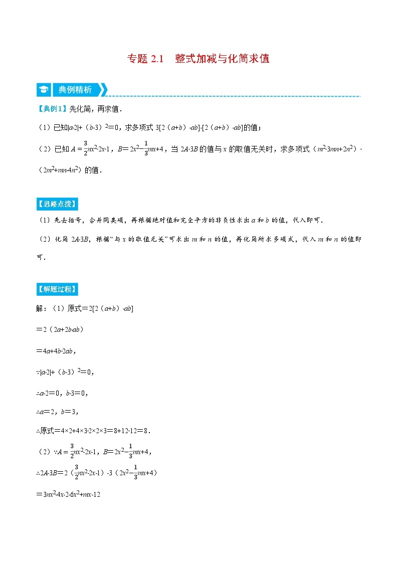 专题2.1 整式加减与化简求值（压轴题专项讲练）-2022-2023学年七年级数学上册从重点到压轴（人教版）01