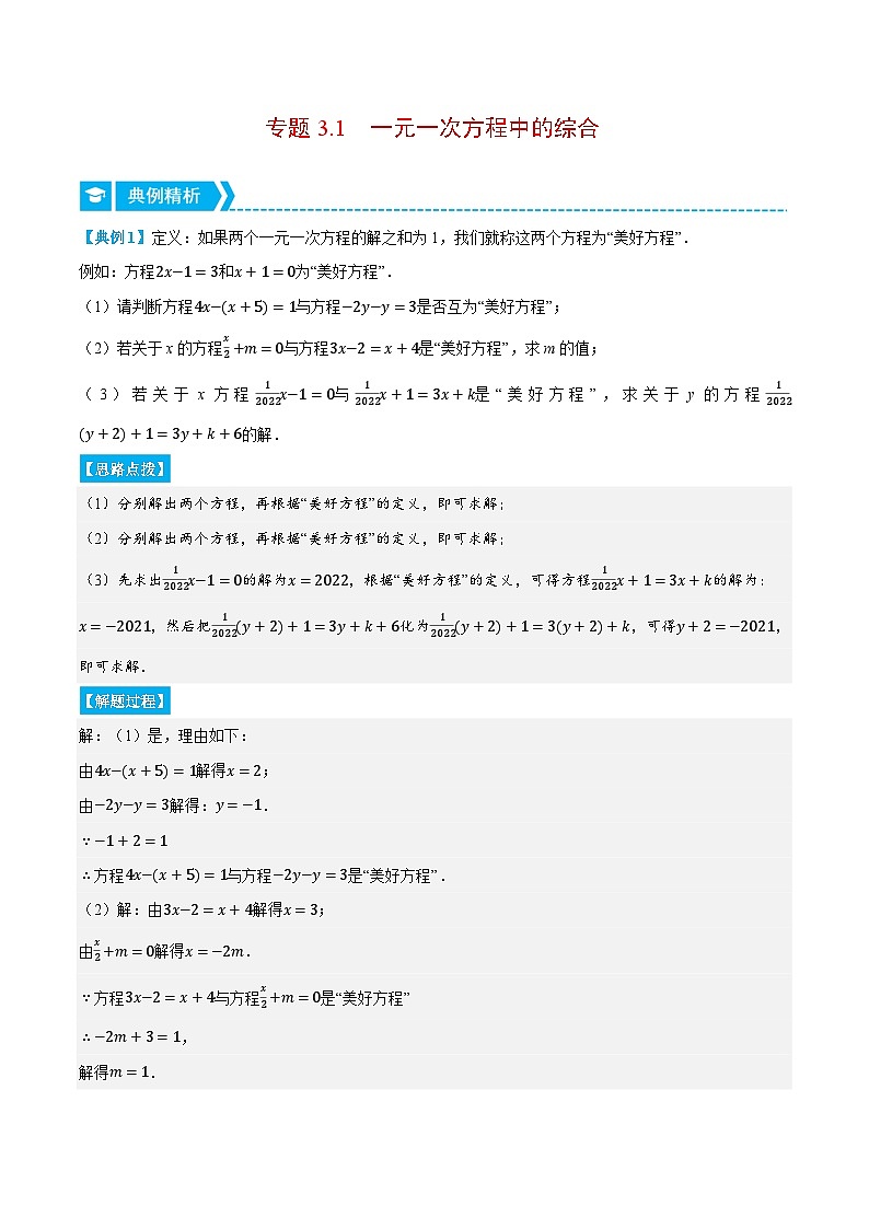 专题3.1 一元一次方程中的综合(压轴题专项讲练)-2022-2023学年七年级数学上册从重点到压轴(人教版)01