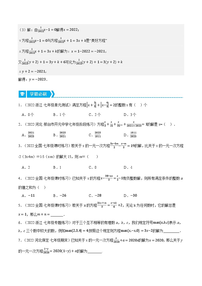 专题3.1 一元一次方程中的综合(压轴题专项讲练)-2022-2023学年七年级数学上册从重点到压轴(人教版)02