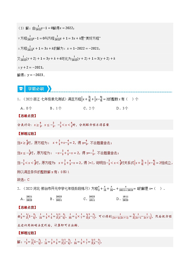 专题3.1 一元一次方程中的综合(压轴题专项讲练)-2022-2023学年七年级数学上册从重点到压轴(人教版)02