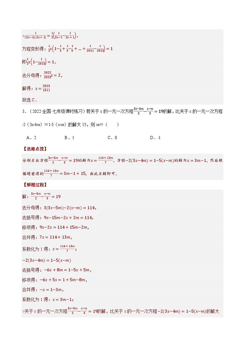 专题3.1 一元一次方程中的综合(压轴题专项讲练)-2022-2023学年七年级数学上册从重点到压轴(人教版)03