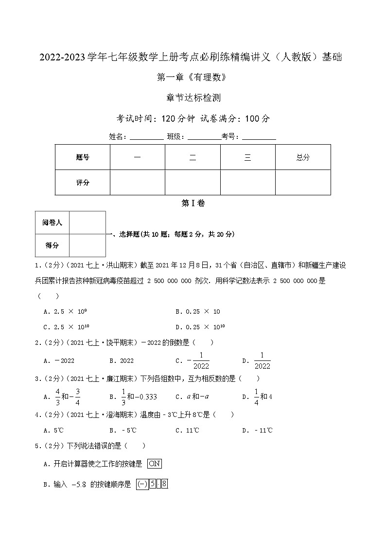 七年级数学上册必刷基础练【第一章《有理数》章节达标检测】(原卷版)-2022-2023学年七年级数学上册同步考点必刷练精编讲义(人教版)第1页