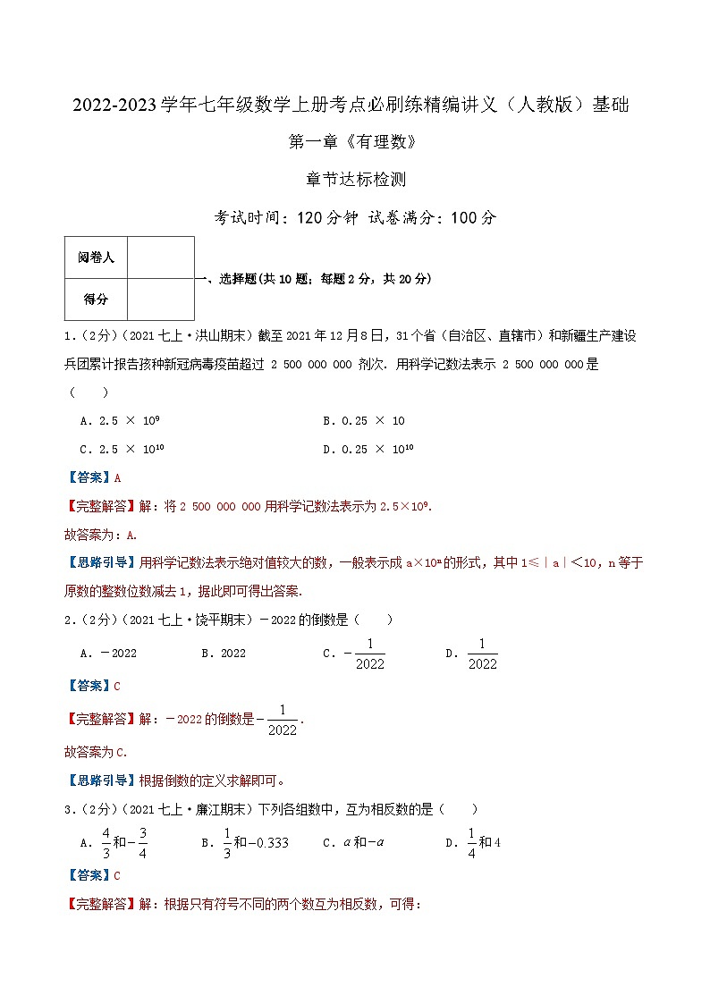 七年级数学上册必刷基础练【第一章《有理数》章节达标检测】(解析版)-2022-2023学年七年级数学上册同步考点必刷练精编讲义(人教版)第1页