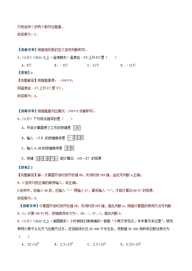 七年级数学上册必刷基础练【第一章《有理数》章节达标检测】(解析版)-2022-2023学年七年级数学上册同步考点必刷练精编讲义(人教版)第2页