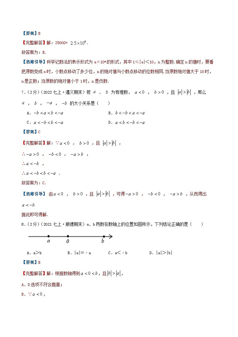 七年级数学上册必刷基础练【第一章《有理数》章节达标检测】(解析版)-2022-2023学年七年级数学上册同步考点必刷练精编讲义(人教版)第3页