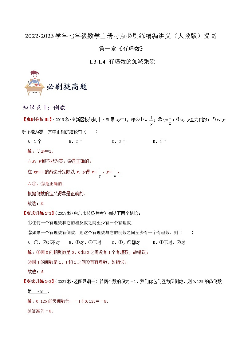 七年级数学上册必刷提高练【1.3-1.4 有理数的加减乘除】(解析版)-2022-2023学年七年级数学上册同步考点必刷练精编讲义(人教版)第1页