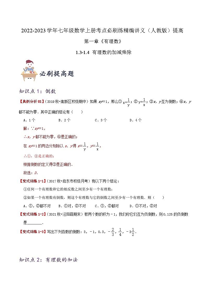 七年级数学上册必刷提高练【1.3-1.4 有理数的加减乘除】(原卷版)-2022-2023学年七年级数学上册同步考点必刷练精编讲义(人教版)第1页
