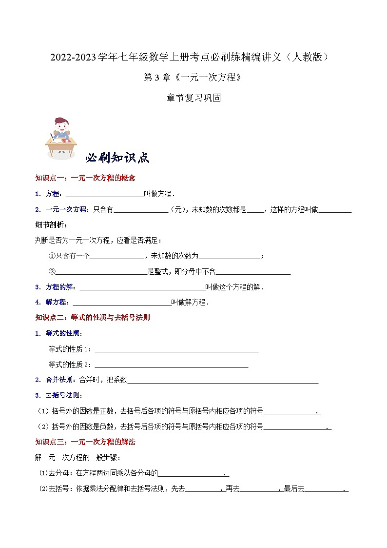 七年级数学上册必刷知识点【第3章《一元一次方程》章节复习巩固】(原卷版)第1页