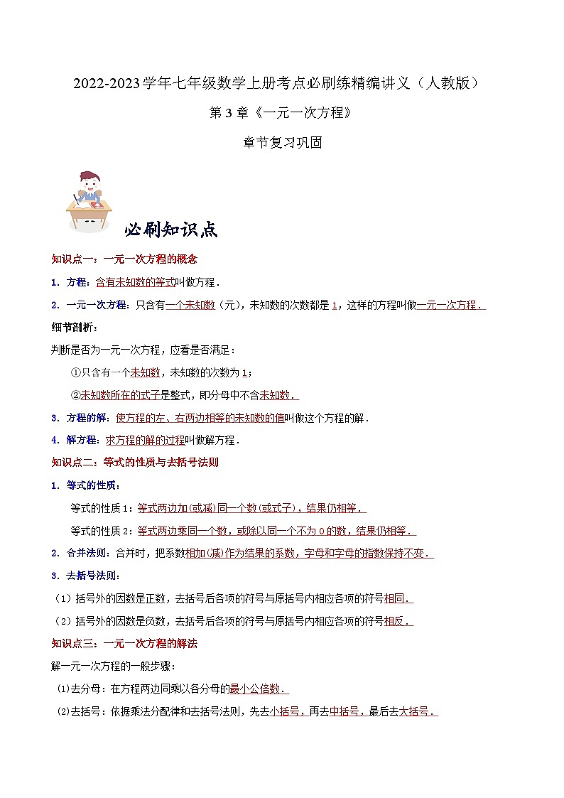 七年级数学上册必刷知识点【第3章《一元一次方程》章节复习巩固】(解析版)第1页